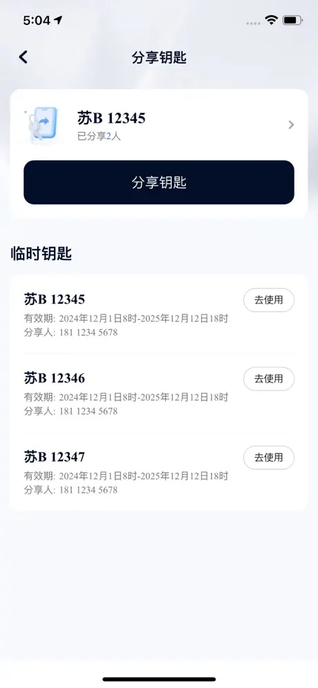 钥匙分享